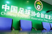  足协新政出台，推动联赛健康发展
