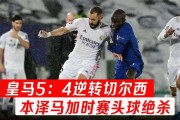  皇马逆转拜仁挺进欧冠四强