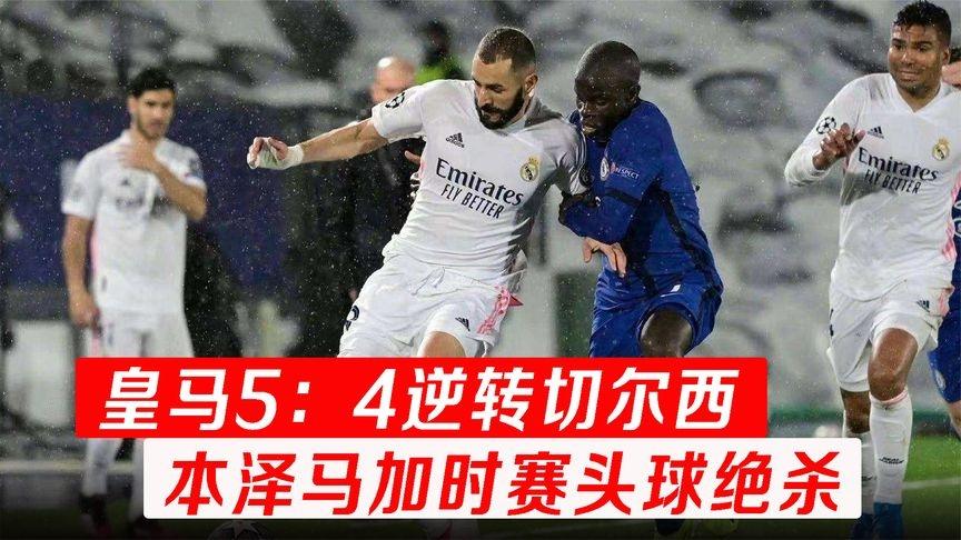  皇马逆转拜仁挺进欧冠四强